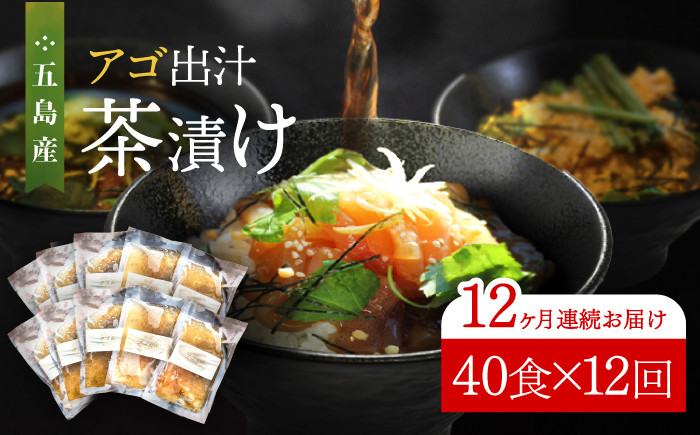 
            【全12回定期便】五島産鮮魚 アゴ出汁茶漬け 5種×8セット 計40食 お茶漬け 茶漬け あごだし あご 出汁 鮮魚 魚 海産物 【HOTEL AOKA KAMIGOTO】 [RBL049]
          