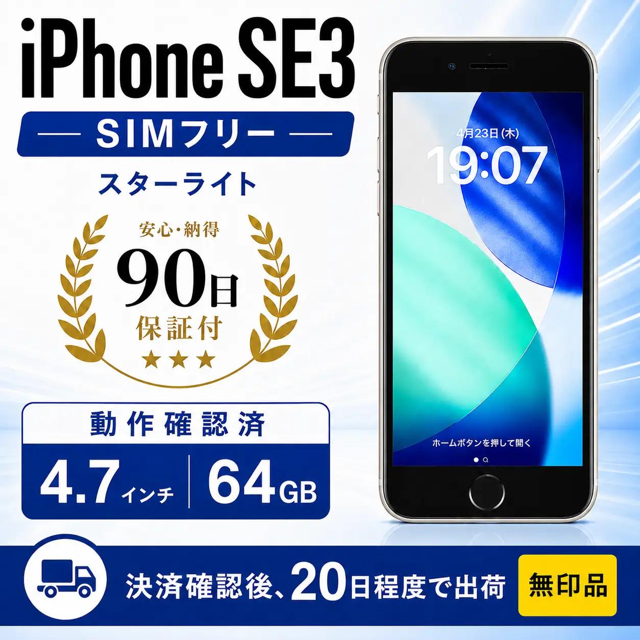 【数量限定】 iPhone SE3 64GB スターライト 無印品 ｜ iPhone iPhoneSE Apple simフリー スマホ 携帯 中古 家電