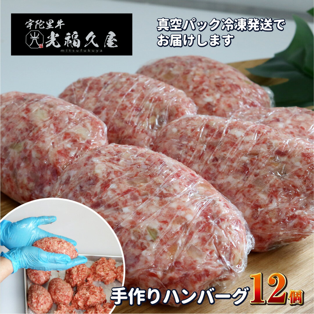 【ふるさと納税】冷凍 宇陀里牛 手作り 生 ハンバーグ 12個 ( 1個あたり 約150g ) ／ ふるさと納税 ギフト 食べ物 黒毛和牛 ハンバーグ150g お弁当 奈良県 宇陀市 光福久