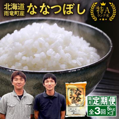 ふるさと納税 雨竜町 【隔月!定期便全3回】 北海道産 ななつぼし 精米 5kg 3回 特A 雨竜町 お米 米 厳選 人気