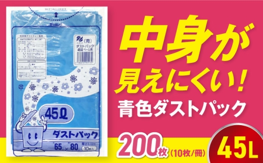 【ゴミ袋】袋で始めるエコな日常！地球にやさしい！ダストパック 45L 青（10枚入）✕20冊セット 愛媛県大洲市/日泉ポリテック株式会社 [AGBR057] ごみ ゴミ ゴミ袋 ごみ袋 ごみ箱 ゴミ箱 袋 ビニール袋 おすすめ 人気 お取り寄せ 送料無料 ペット用ゴミ袋 ペット用ごみ袋 おむつ袋 日用品 消耗品 生活雑貨 ストック 備蓄 スポーツ観戦 サッカー 野球 応援グッズ