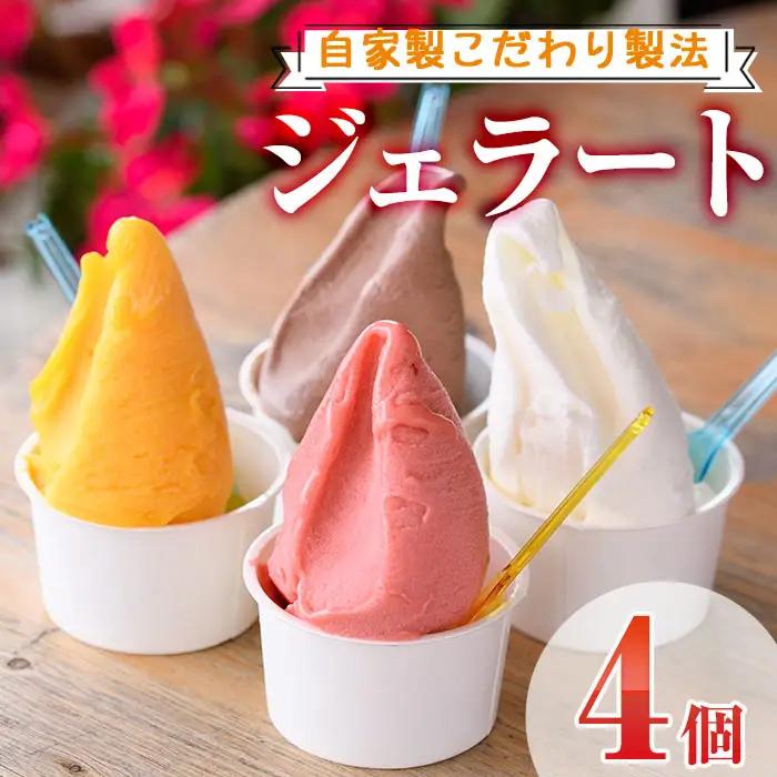 ＜先行予約受付中！2026年8月から順次発送予定＞自家製こだわり製法！自家製ジェラート(4個) アイス クリーム スイーツ デザート ご褒美 詰め合わせ 食べ比べ 【I-11】【ミツル・プラス】