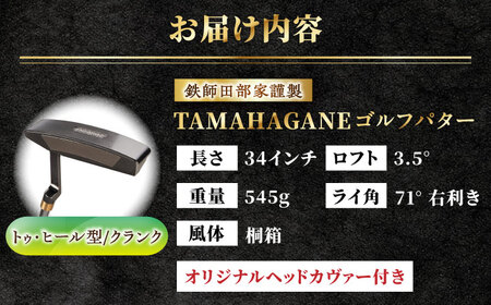 鉄師田部家謹製ゴルフパターTAMAHAGANE（トゥ・ヒール型／クランク）