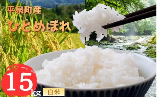 令和7年産 平泉町産 ひとめぼれ 白米15kg / こめ コメ 米 お米 おこめ 白米 ご飯 ごはん ライス 山水【aoki003】