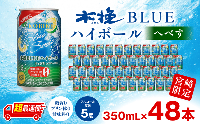 【超最速便】木挽BLUEハイボール へべす 2箱(48本) 糖質ゼロ 雲海酒造 缶