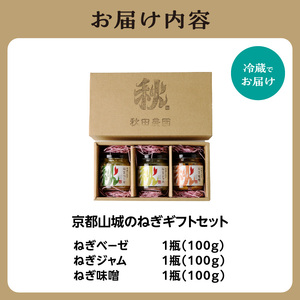 京都山城のねぎギフトセット[ねぎベーゼ,ねぎ味噌,ねぎジャム ] 九条ねぎ 京野菜 ねぎベーゼ ねぎ味噌 ねぎジャム 野菜ジャム 調味料 薬味 主役にも イタリアンソース 隠し味に 001-01