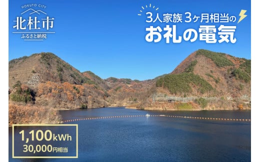 お礼の電気　北杜市から再生可能エネルギーのお届け（30,000円分）  電気 再生可能エネルギー 1,100kWh 30,000円分 CO2フリー でんき 電気 地域電力 水力発電 再生可能 エネルギー お礼の電気 北杜市産 ヴィジョナリーパワー 山梨県 北杜市