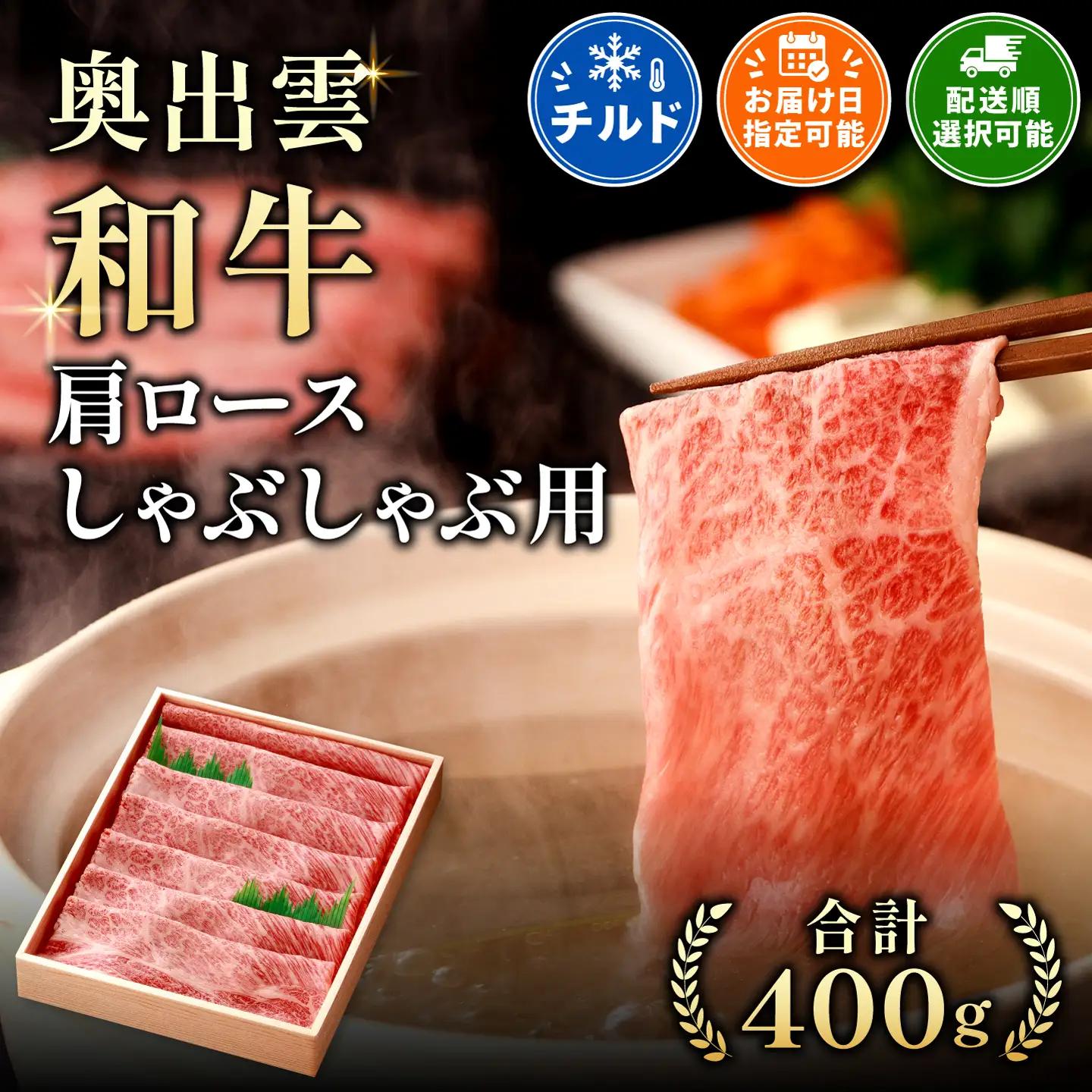 冷蔵（チルド）でお届け！奥出雲和牛肩ロースしゃぶしゃぶ用400g【しまね和牛 ギフト 贈答用 冷蔵 チルド 着日指定可能 日時指定】