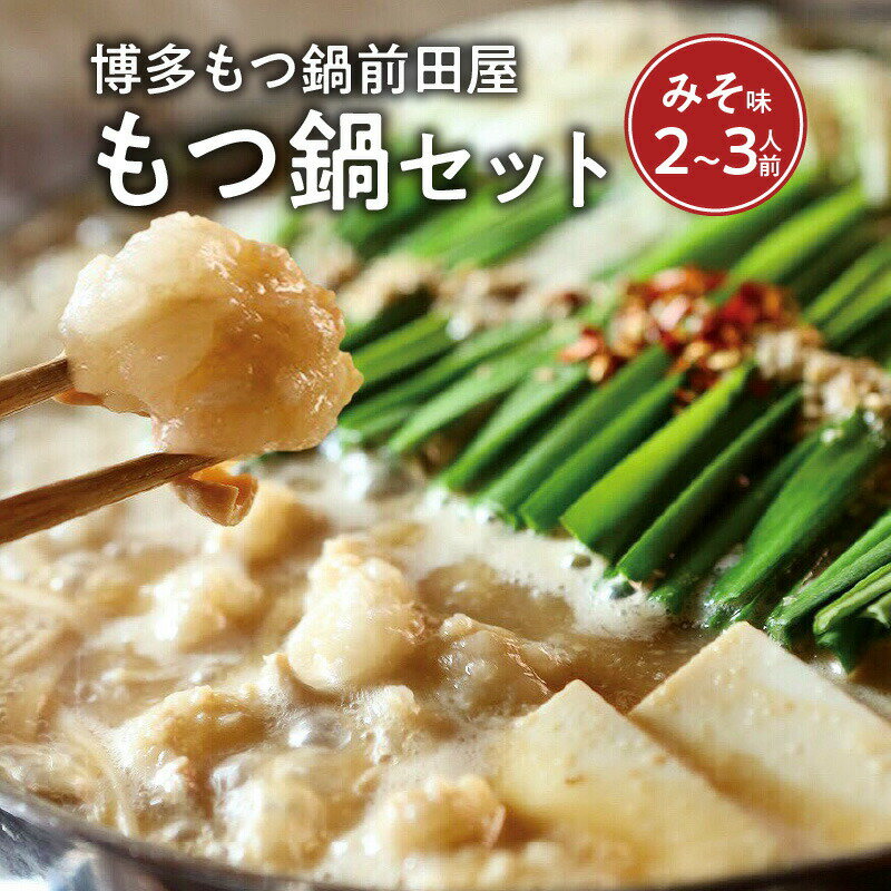 【ふるさと納税】博多 もつ鍋 前田屋 みそ味 2人前 〜 3人前 本場 人気 もつ鍋専門店 国産 九州産 和牛もつ 旨味 やみ付き ぷりっぷり 食感 特製 スープ 飲み干す 美味しさ お店の味 ご家庭 手軽 楽しむ ちゃんぽん麺 お取り寄せ お取り寄せグルメ 福岡県 上毛町 送料無料