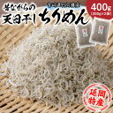 【ふるさと納税】天日干しちりめん 200g × 2袋 入り 合計400g 国産 日向灘産 新鮮 シラス 塩ゆで 加工食品 天日乾燥 海産物 魚介類 小魚 ちりめん ごはんのお供 おつまみ グルメ 宮崎県 延岡市 お取り寄せ 送料無料