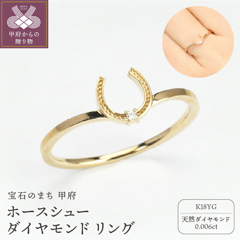【ふるさと納税】＜ 甲府ジュエリー ＞ リング 指輪 イエローゴールド k18 ダイヤモンド 0.006ct レディース ジュエリー アクセサリー ホースシュー 馬蹄 ギフト プレゼント 専用ケース付 保証書付 8号～15号（0.5号刻み可） k203-034