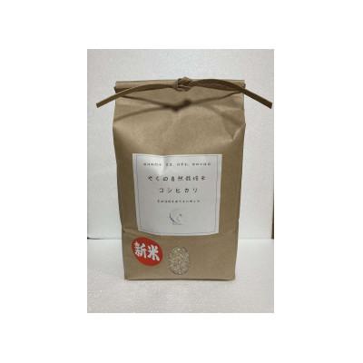 ふるさと納税 福知山市 やくの自然栽培米(コシヒカリ)　白米5kg