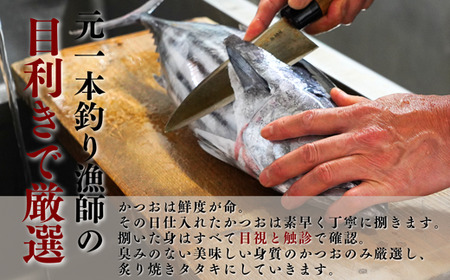 元かつお一本釣り漁師がつくる！かつおの炙り焼きタタキ〈冷凍〉 2～3人前【 高知 久礼 とみぃの台所 かつおのたたき タレ付き 日戻り 本場 新鮮 タタキ 鰹 】