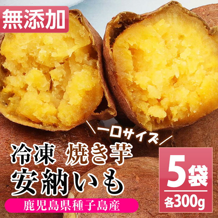 【ふるさと納税】鹿児島県種子島産！安納芋の焼き芋(300g×5袋・1.5kg)！冷凍 焼芋 焼き芋 やきいも さつまいも さつま芋 熟成 野菜 お菓子 スイーツ おかし サツマイモ 薩摩芋 【おいもハウス】