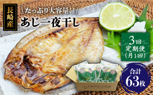 【全3回定期便】長崎産　真アジ一夜干し　たっぷり21尾 長崎県/長崎旬彩出島屋 [42AAAJ023] あじ アジ 国産 産地直送 おつまみ 長崎県産 乾物 定期便