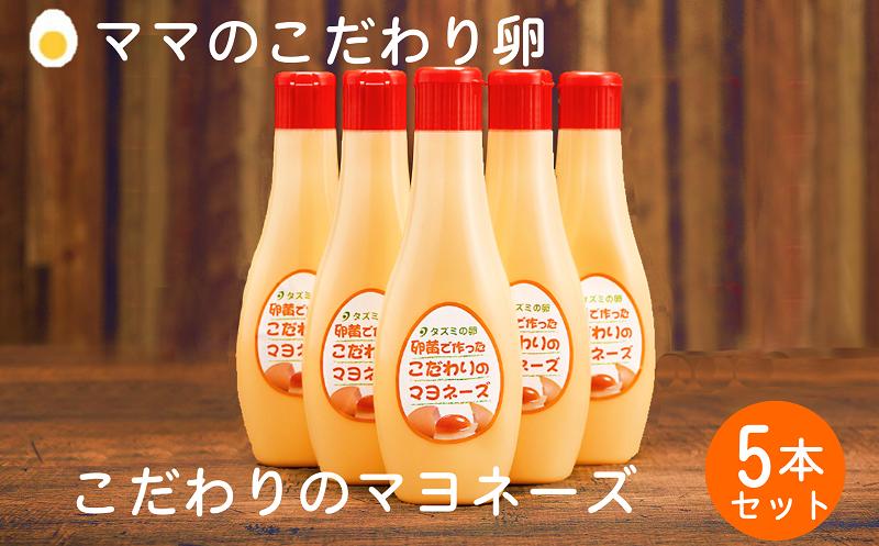 
            【累計6万本突破！】卵黄で作ったこだわりのマヨネーズ5本 008AC01N.／ママのこだわり卵  マヨネーズ 卵 たまご 大容量 栄養満点 調味料 お料理 安心 安全 健康 玉子 サラダ ディップ ポテトサラダ 揚げ物 エビフライ チキン南蛮 からあげ おかず お弁当 便利
          