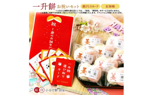 一升餅　お祝いセット