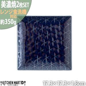 美濃焼 旅籠 網代17角皿 藍【2枚SET 17.3×1.8cm】 小田陶器【1501687】