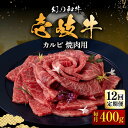 【ふるさと納税】【全12回定期便】壱岐牛 カルビ（バラ）400g（焼肉用）《壱岐市》【中津留】[JFS044] 冷凍配送 黒毛和牛 A5ランク カルビ バラ 焼肉 焼き肉 BBQ 牛肉 牛 肉 赤身 定期便 252000 252000円 焼肉用