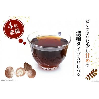ふるさと納税 美郷町 手作り だしつゆ 500ml×1本 出汁 4倍濃縮 |  | 01