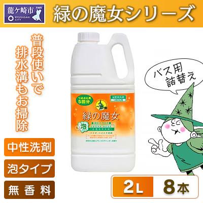 ふるさと納税 龍ケ崎市 泡の力でスッキリ洗浄　緑の魔女泡タイプバス2L×8本セット【沖縄・離島配送可能】