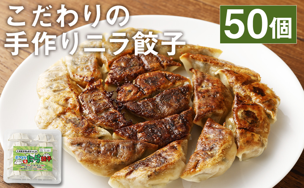
            こだわりの手作り ニラ 餃子 (冷凍)50個 1.2kg（10個入×5パック）タレ付
          