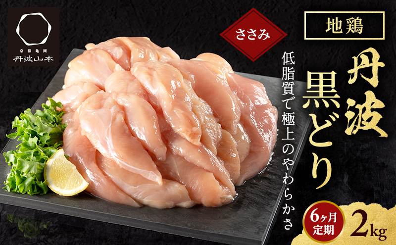 6ヶ月 定期便 地鶏 丹波 黒どり ササミ 2kg 鶏肉 冷凍 丹波山本 高タンパク低カロリー たんぱく質 ボリューム 筋トレ チキン 蒸し鶏 