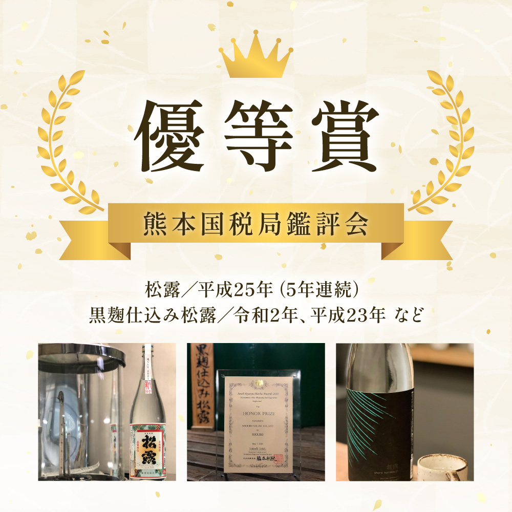 X-A1 白麹・黒麹の違いが楽しめる！松露白麹黒麹4本セット！松露 20度（900ml×2本）松露 25度・黒麹仕込み松露 25度（各720ml×1本）計4本【松露酒造株式会社】