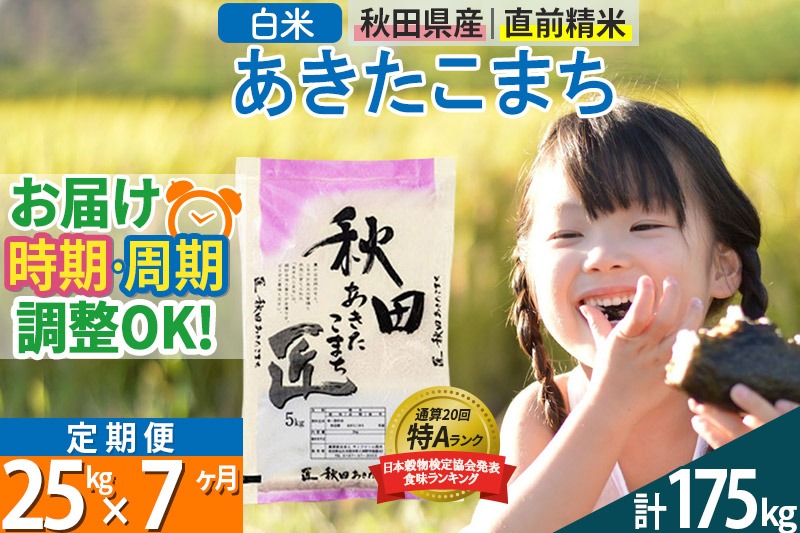 【白米】＜令和8年産 新米予約＞ 《定期便7ヶ月》秋田県産 あきたこまち 25kg (5kg×5袋)×7回 25キロ お米 匠 |02_snk-010907
