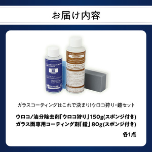 R14134　ガラスコーティングはこれで決まり！ウロコ狩り・鎧セット