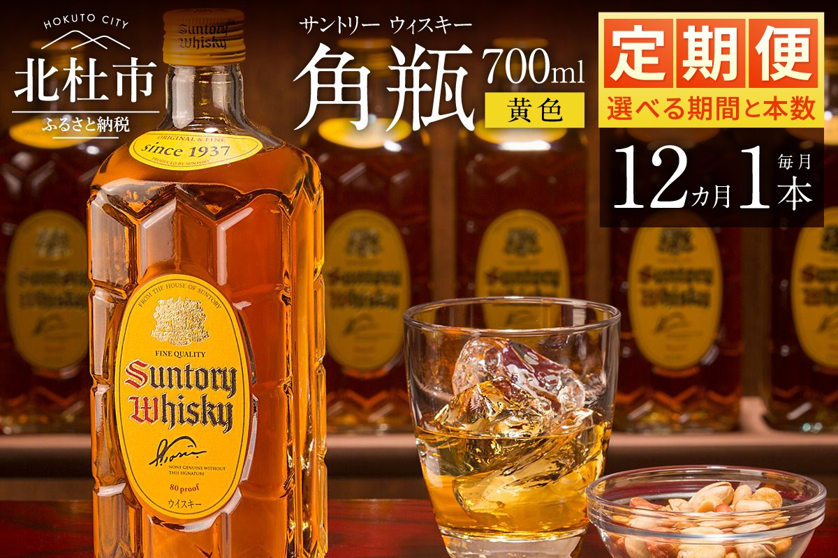 
                  【12ヶ月定期便】サントリーウイスキー　角瓶　700ml×1本　白州蒸溜所 人気 ハイボール ロック 水割り お湯割り SUNTORY 角 洋酒 山梨県 北杜市 白州 南アルプス
                