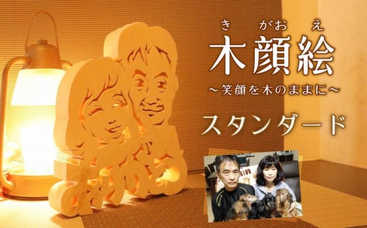 
木顔絵～スタンダード

