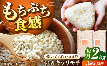【全3回定期便】もち麦 キラリモチ 2kg（1kg×2袋）/ 雑穀 雑穀米 / 佐賀県 / 大塚米穀店[41ANAD006]