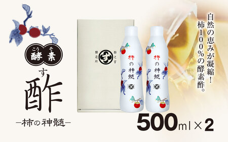 酵素酢　500ml×2本|柿酢