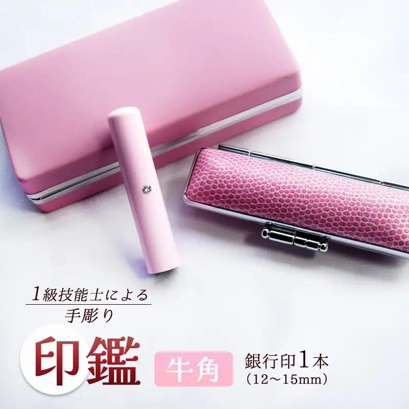 印鑑 あかちゃんハンコ 牛角 銀行印 12mm 【ピンク】 手彫り印鑑 ケース付き印鑑 印章 はんこ 印鑑 京都 舞鶴
