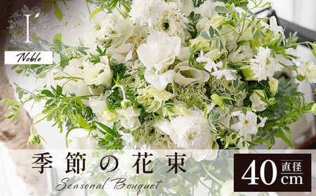  アイロニー 季節の花束《Noble》直径約40cm  
