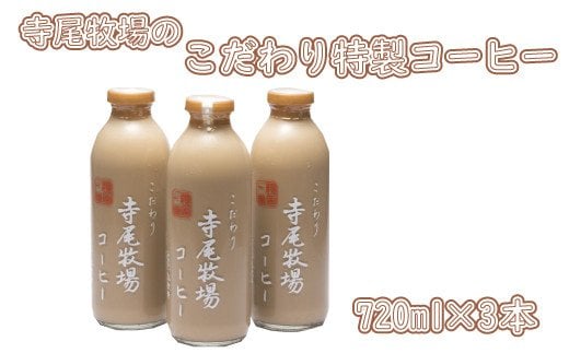 
寺尾牧場のこだわり特製コーヒー3本セット(720ml×3本) / 珈琲 コーヒー 牛乳 ミルク
