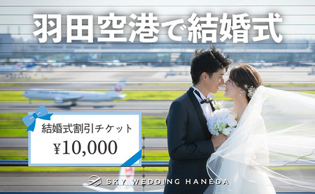 スカイウェディング羽田 結婚式 1万円分割引チケット 挙式 限定 チケット 記念 思い出 羽田 空港  サロン チケット SKY WEDDING HANEDA 東京都 大田区
