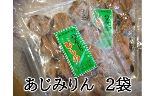 定置網のハマケン水産【あじみりん干し☆220ｇ入り×2袋】凝縮した旨味！と自然な甘さ♪ ひもの 干物 アジ みりん干し