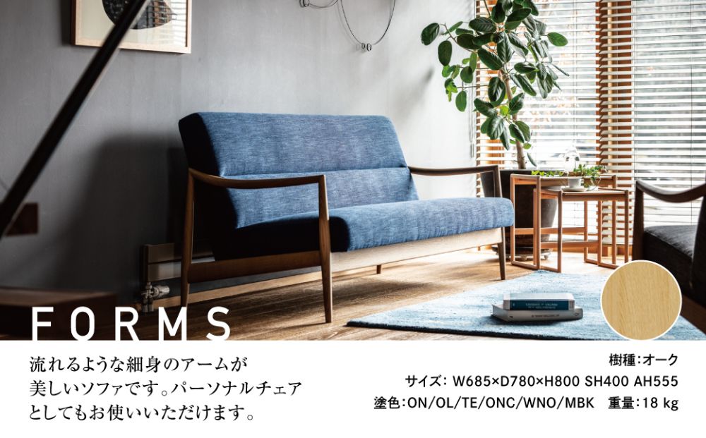 飛騨の家具 チェア ソファー 一人用 家具 Forms 1Pソファ BSC-529 リビングチェア オーク オーク材 1人掛け 木製 無垢材 飛騨の家具 飛騨家具 天然木 飛騨高山 家具 おしゃれ 人