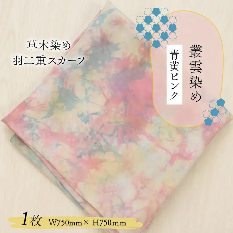 羽二重スカーフ 青黄ピンク 叢雲染め [A-053006]