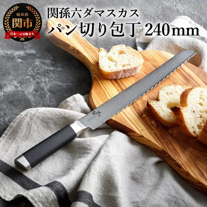 関孫六 ダマスカス パン切り包丁
