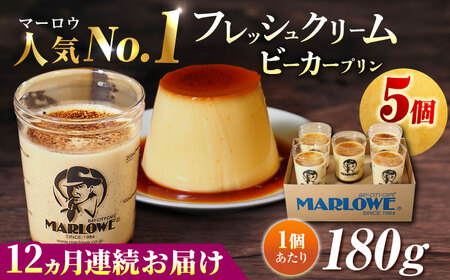 【全12回定期便】葉山ビーカープリン　北海道 フレッシュクリームプリン（180g）×5個 セット プリン クリームプリン【マーロウ】 [AKAF064]