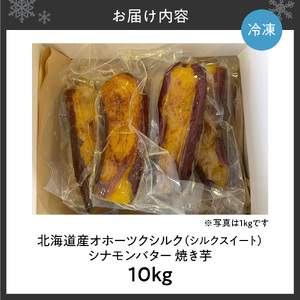 焼き芋　北海道産　オホーツクシルク　シナモンバター　10kg｜焼芋 北海道 札幌市