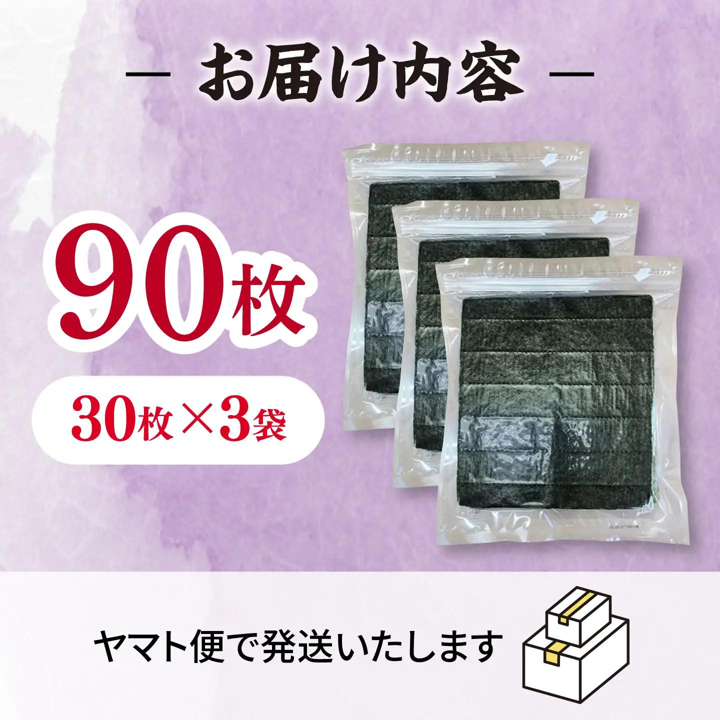 福岡有明のり　【竹】訳あり　焼き海苔　全形90枚（30枚×3袋） 桂川町/株式会社木村食品[ADCG007]