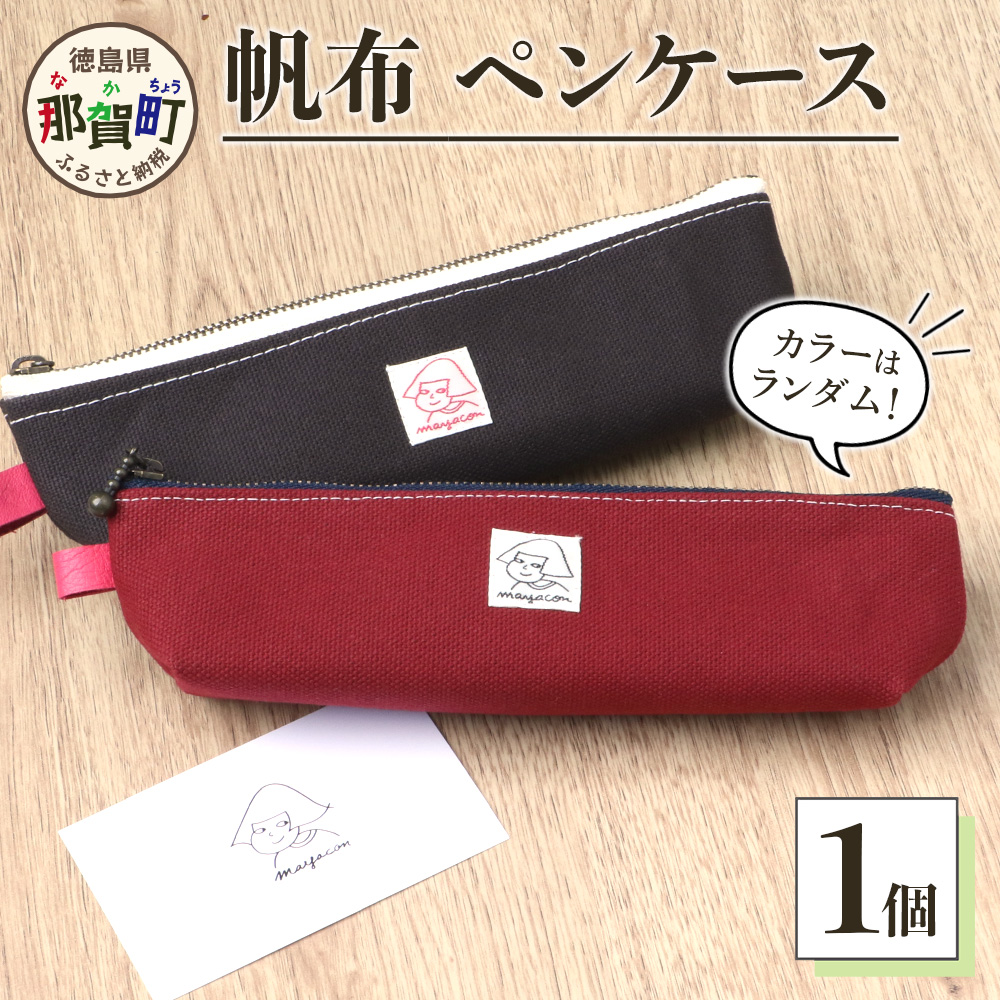 帆布ペンケース 1個 サイズ(cm)：W20×H5×マチ4【徳島県 那賀町 手作り ペンケース 帆布 キャンバス ハンドメイド 筆箱 小物 収納 ファスナー 布 日用品 文房具 日本製 コンパクト ランダムカラー プレゼント レディース メンズ 男女兼用 mayacon】MY-3