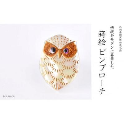 ふるさと納税 加賀市 ふくろう形蒔絵ピンブローチ
