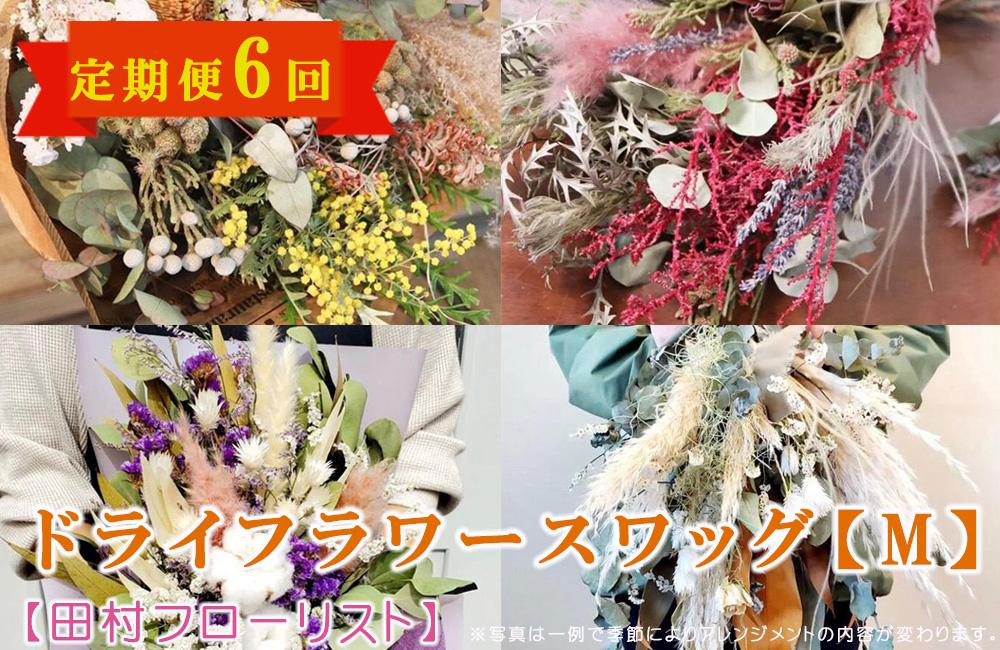
                  ドライフラワースワッグ Mサイズ 6回 定期便 6ヶ月 スワッグ ドライフラワー 花 ブーケ リース インテリア 雑貨 飾り おしゃれ かわいい ナチュラル ギフト プレゼント 贈り物 お祝い 記念日 誕生日 母の日 敬老の日 壁飾り 岩手県 盛岡市 東北 岩手 盛岡 有限会社田村フローリスト
                