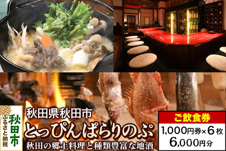 「とっぴんぱらりのぷ」ご飲食券 1,000円券 6枚セット