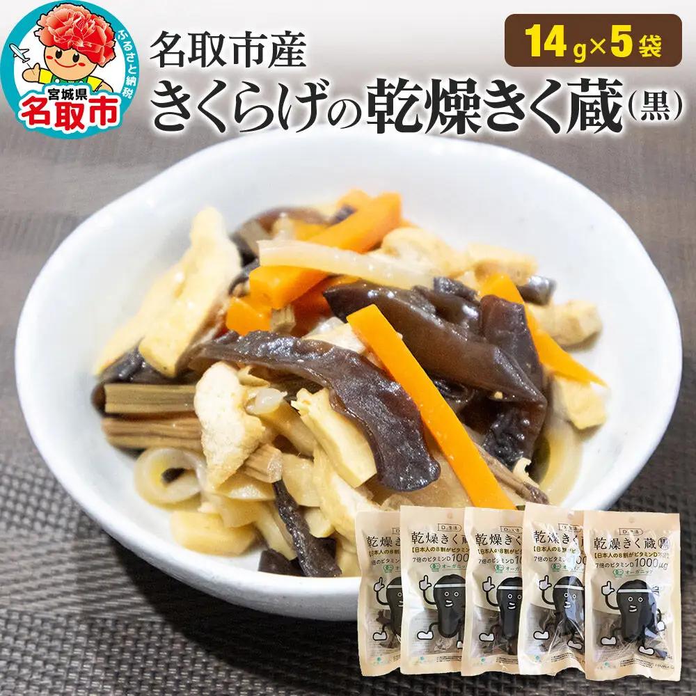 名取市産 きくらげ の 乾燥きく蔵 （黒） 14g×5袋セット 乾燥きくらげ